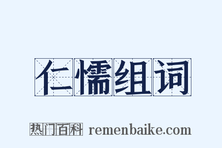 仁懦组词是什么意思的图片